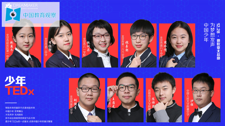 中国教育观察｜首个中学生生涯TEDx演讲来了，这些中学生向你讲述00后的梦想～哪一个刚好说出你的心声？
