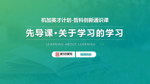哲科创新通识课·先导课 | 关于学习的学习